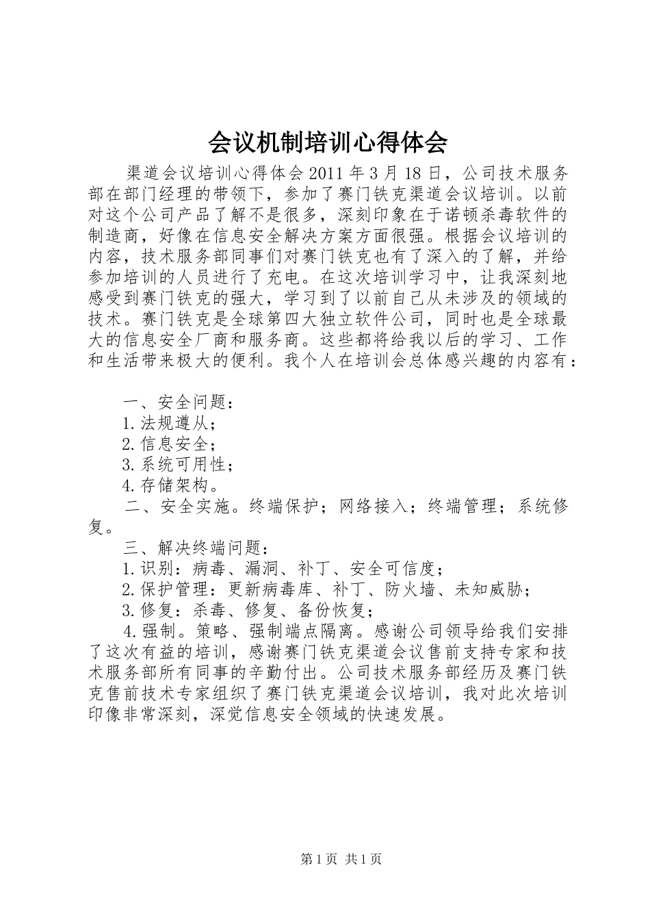 会议机制培训心得体会_3_第1页