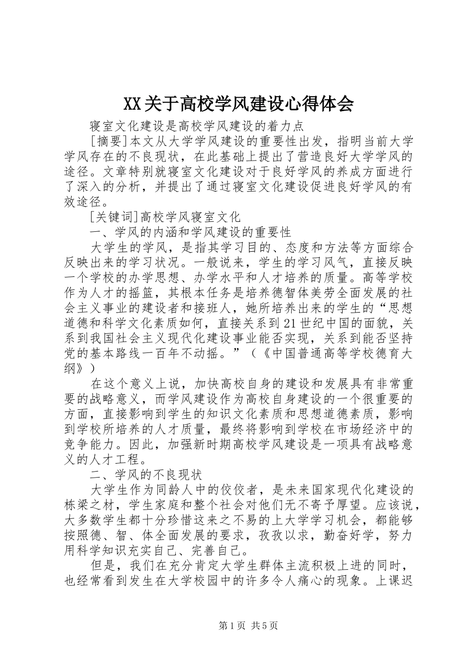 XX关于高校学风建设心得体会_第1页