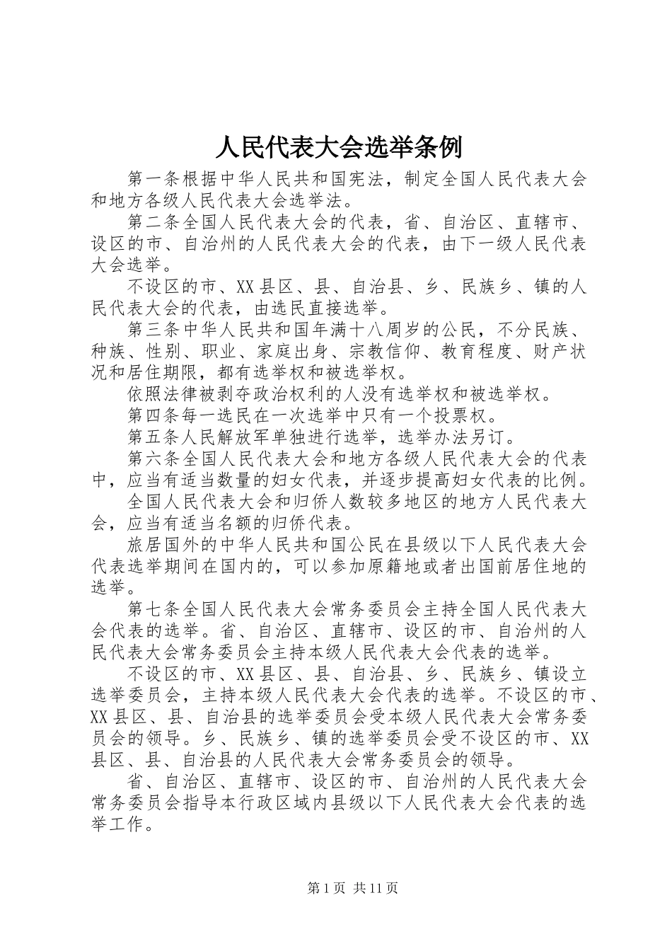 人民代表大会选举条例_第1页