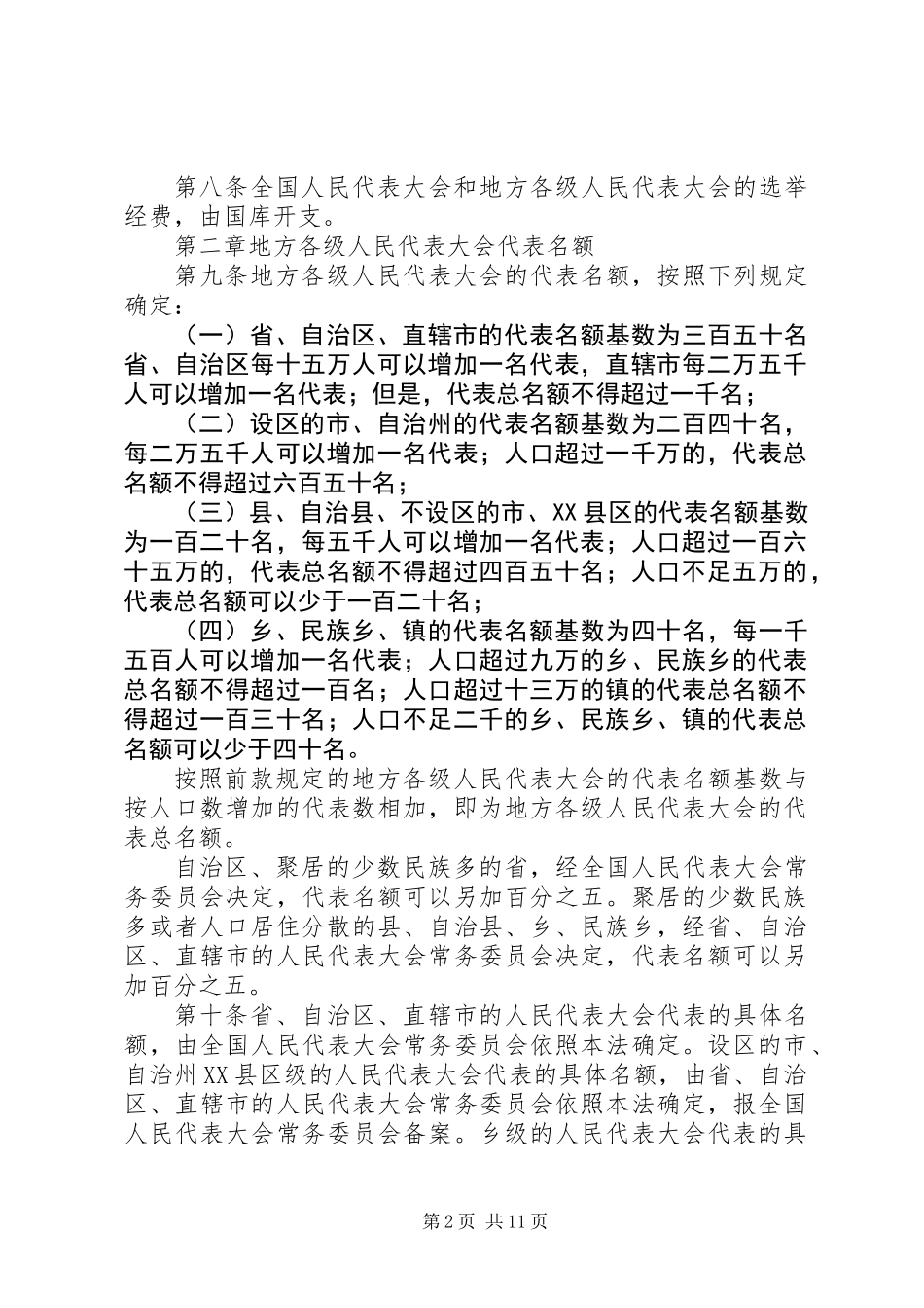 人民代表大会选举条例_第2页