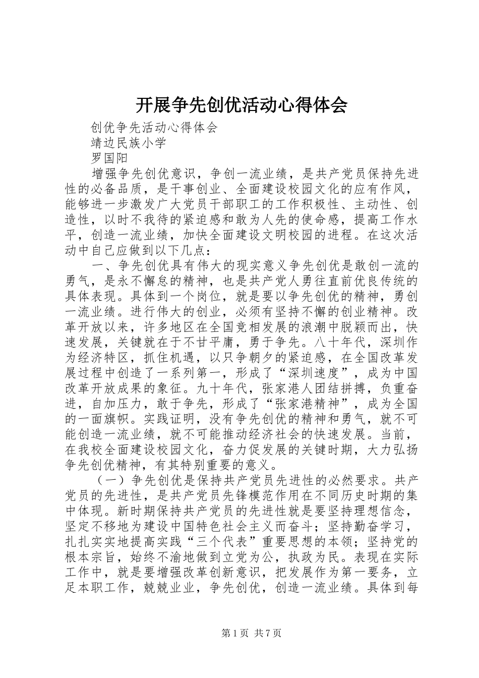 开展争先创优活动心得体会_第1页