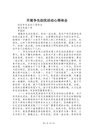 开展争先创优活动心得体会