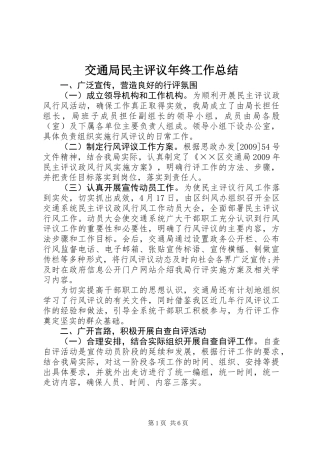 交通局民主评议年终工作总结