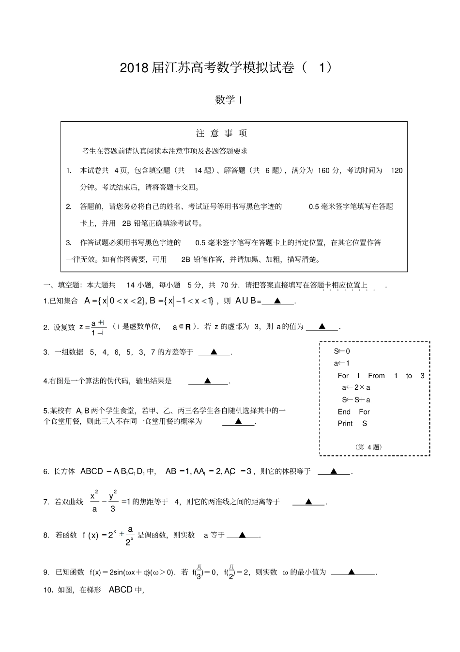 2018届江苏高考数学模拟试卷数学之友_第1页