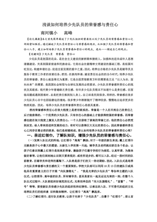 浅谈如何培养少先队员的荣誉感与责任心-(2)