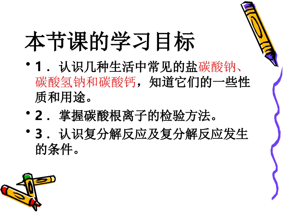 生活中常见的盐(第2课时)_第2页