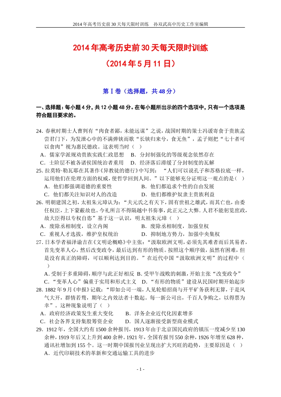 2014年高考历史前30天每天限时训练7_第1页