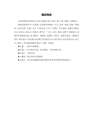X14小学美术1单元备课策略示例：小学美术第五册第17课《剪纸》1模块导语模块导语