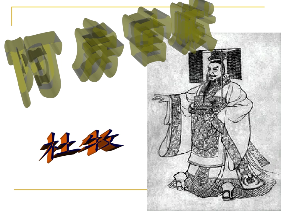 阿房宫赋-(3)_第2页