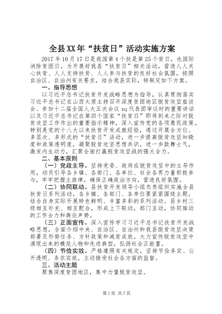 全县XX年“扶贫日”活动实施方案