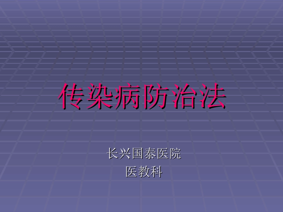 传染病防治的法律法规-课件_第1页