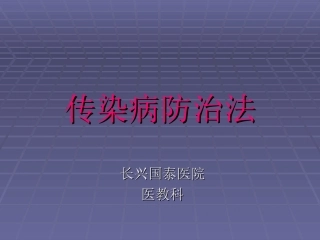 传染病防治的法律法规-课件