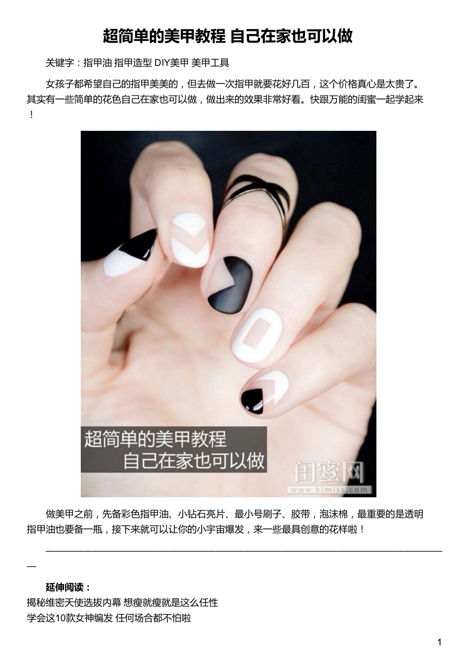 超简单的美甲教程 自己在家也可以做_第1页