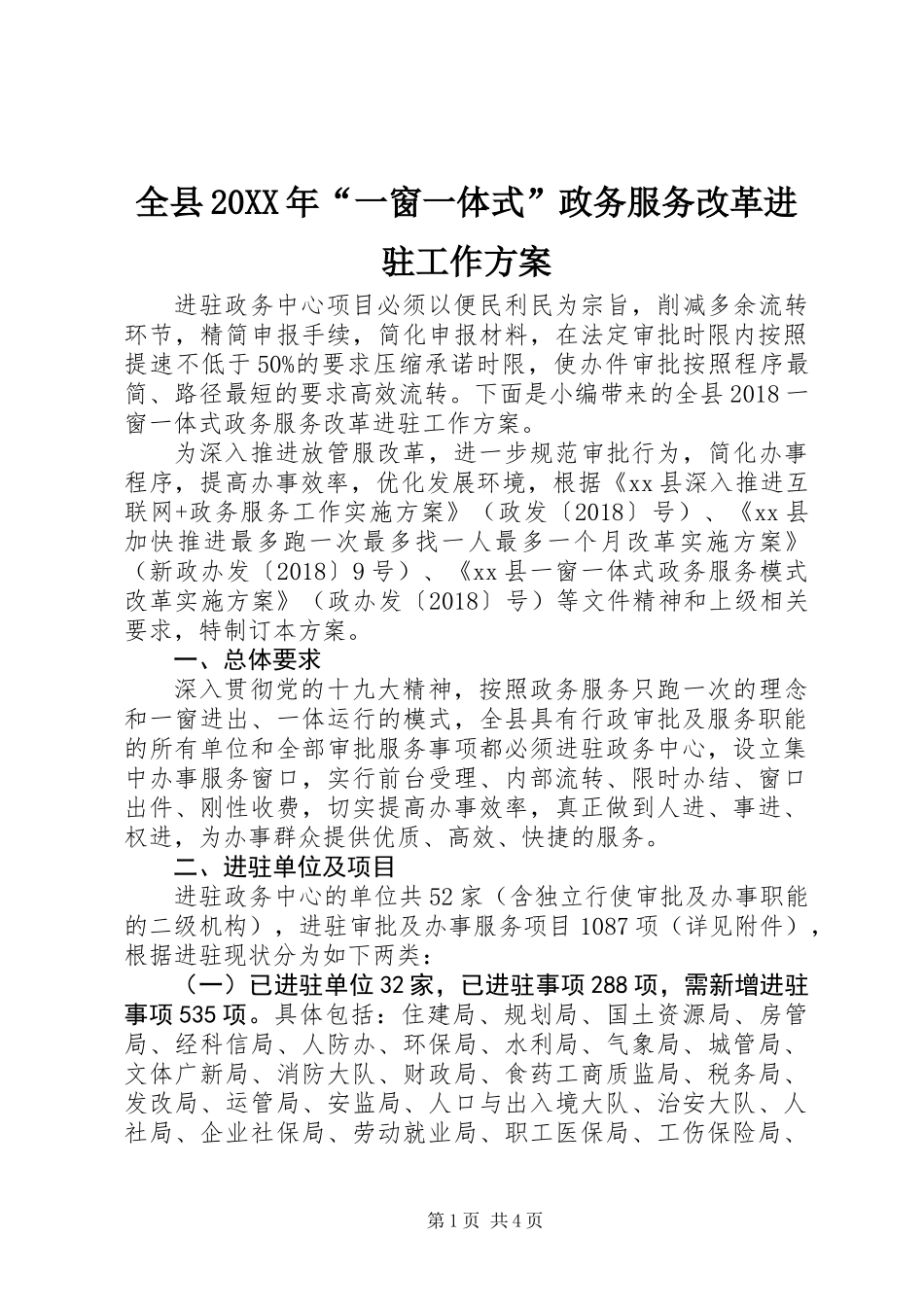 全县20XX年“一窗一体式”政务服务改革进驻工作方案_第1页