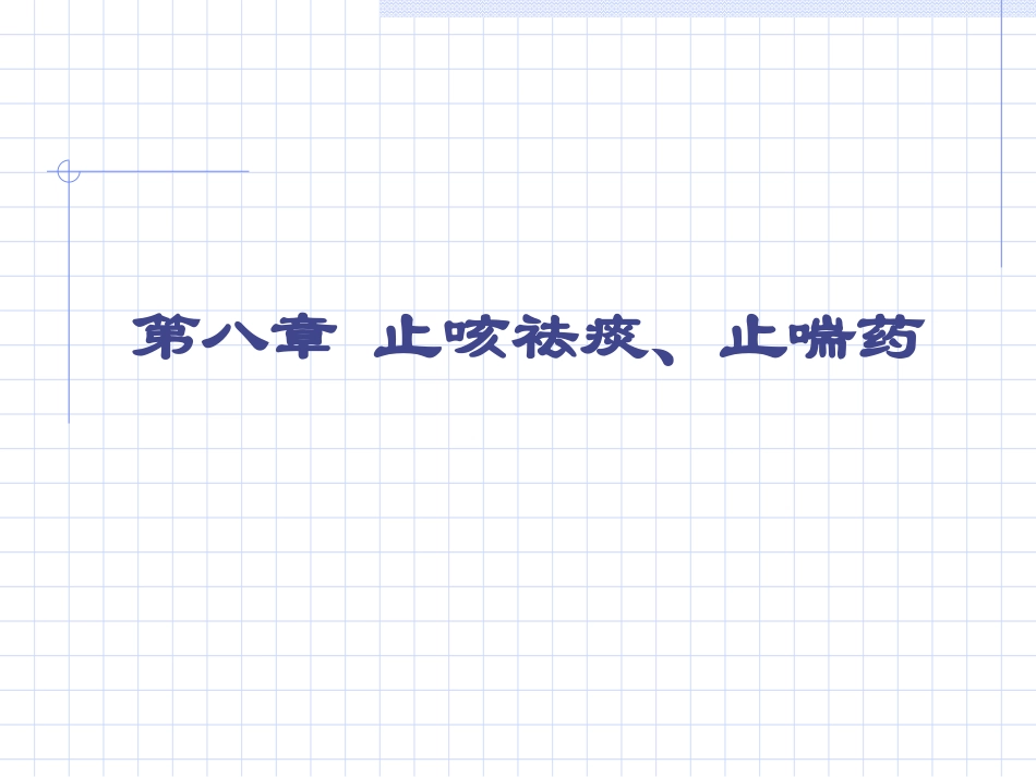 第八章 止咳祛痰止喘药_第1页