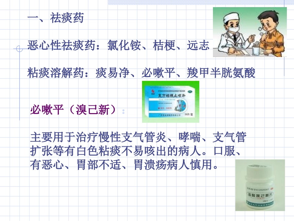 第八章 止咳祛痰止喘药_第2页