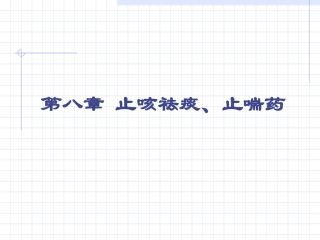 第八章 止咳祛痰止喘药