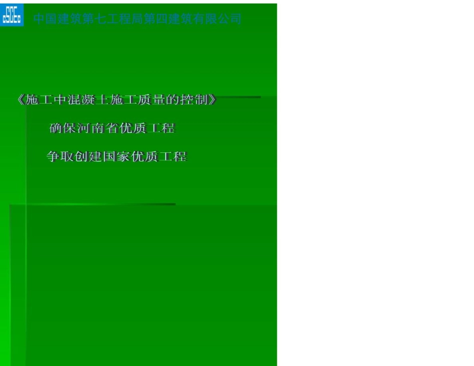 QC小组提高混凝土外观质量_第1页