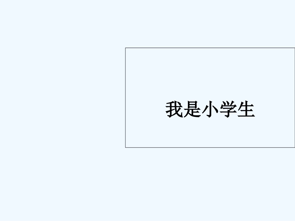 (部编)人教2011课标版一年级上册我是小学生_第1页