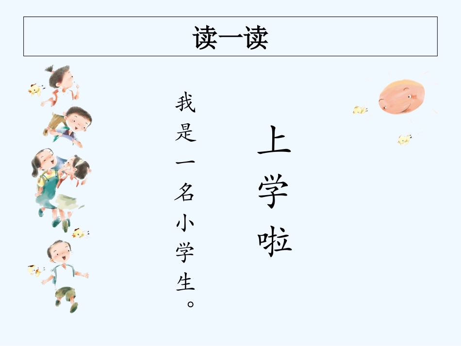 (部编)人教2011课标版一年级上册我是小学生_第2页