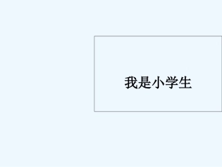 (部编)人教2011课标版一年级上册我是小学生