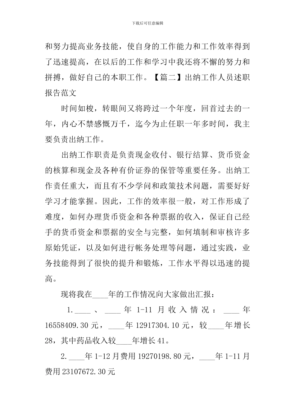 出纳工作人员述职报告范文_第3页