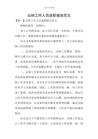 出纳工作人员述职报告范文