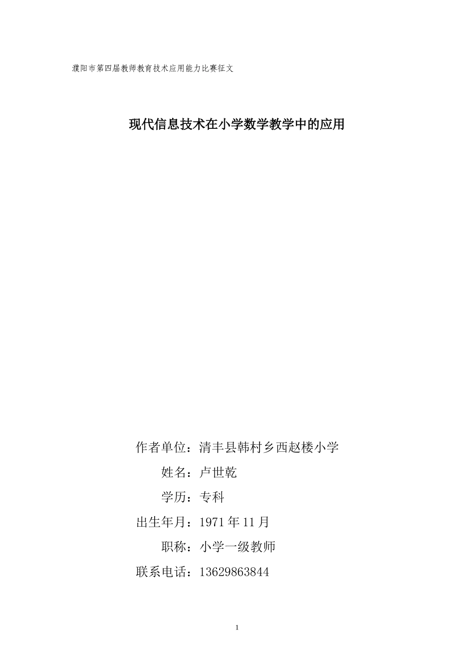 现代信息技术在小学数学教学中的应用_第1页