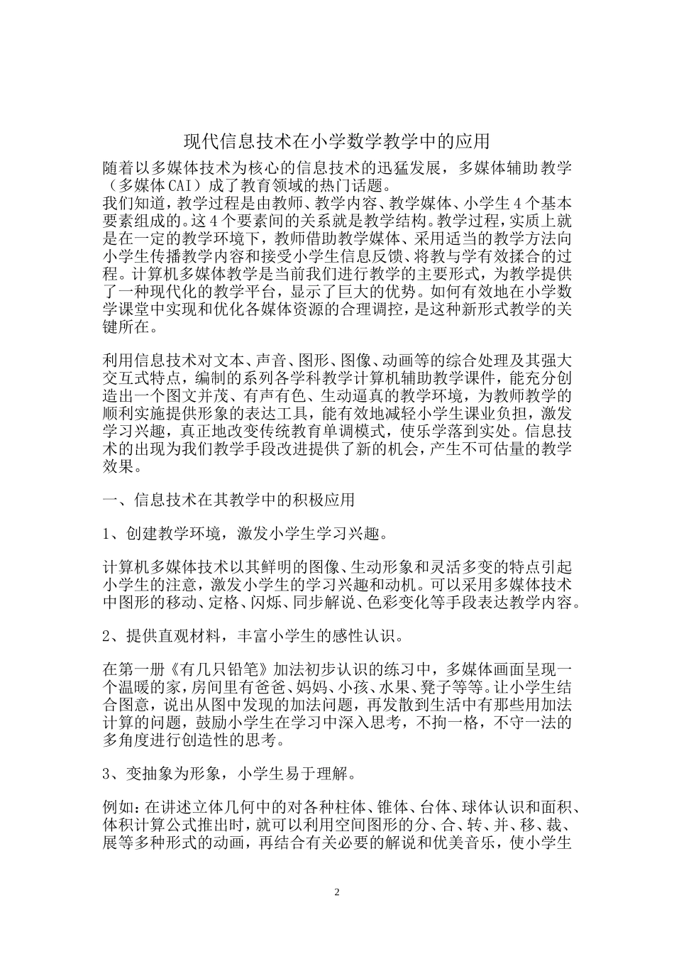现代信息技术在小学数学教学中的应用_第2页
