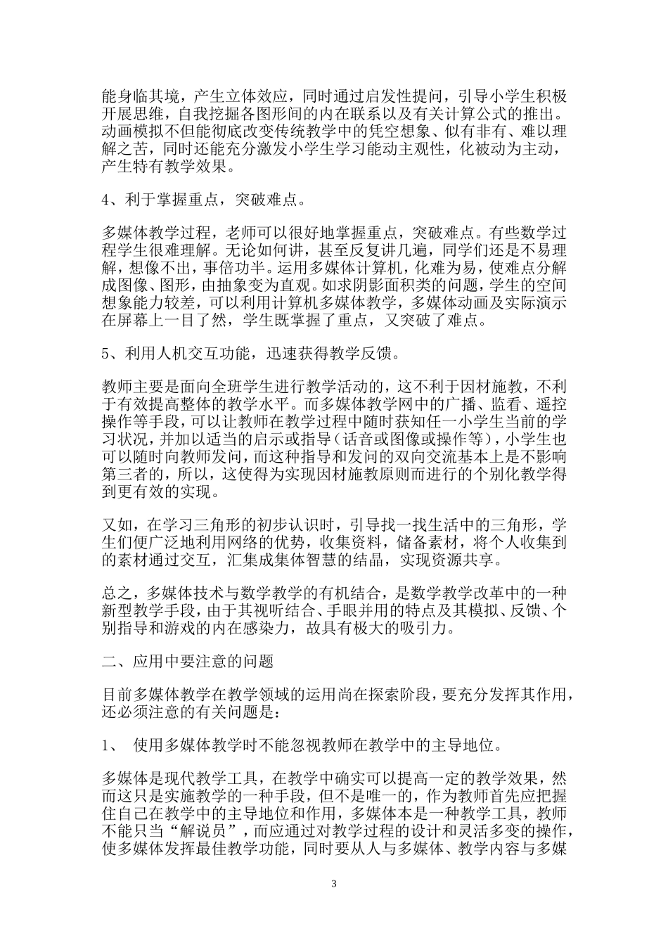 现代信息技术在小学数学教学中的应用_第3页
