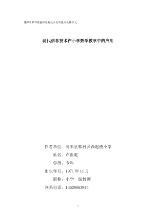 现代信息技术在小学数学教学中的应用