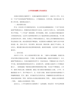 上半年报社编辑工作总结范文 