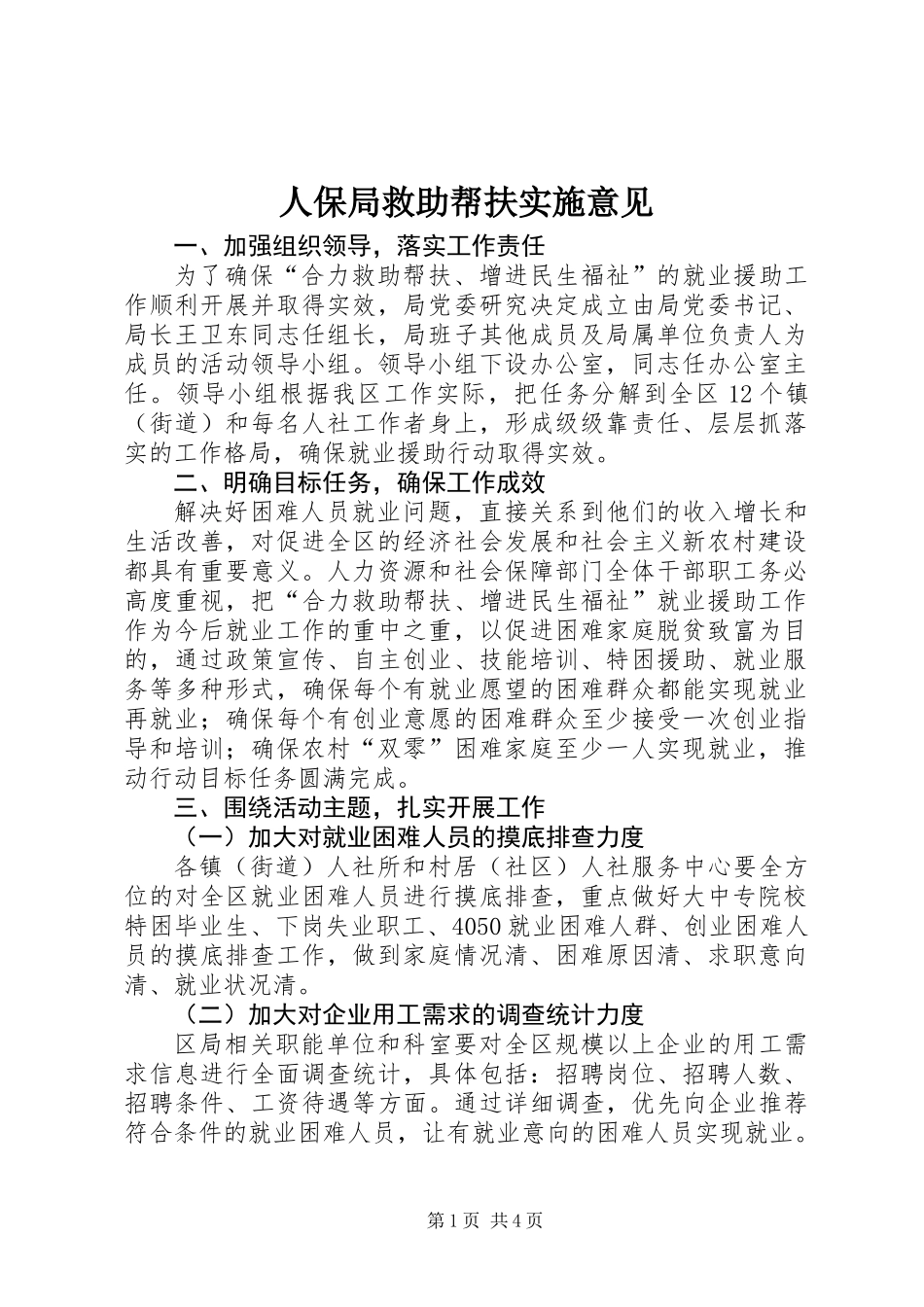 人保局救助帮扶实施意见_第1页