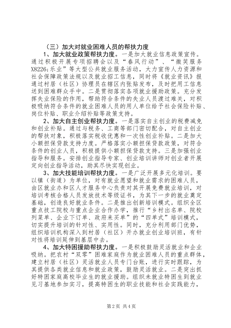 人保局救助帮扶实施意见_第2页