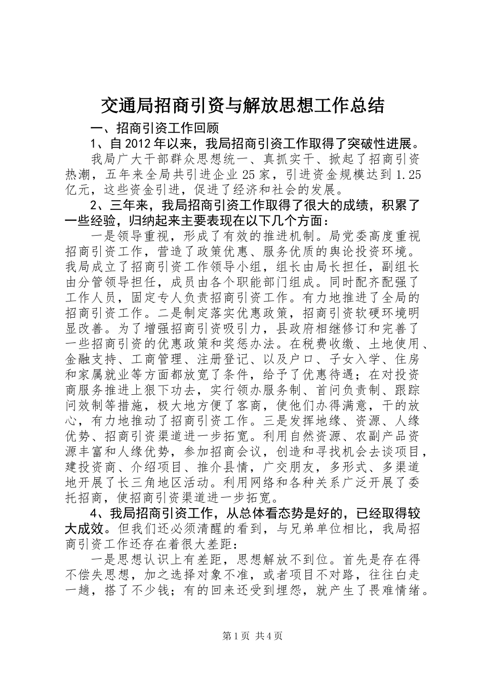 交通局招商引资与解放思想工作总结_第1页