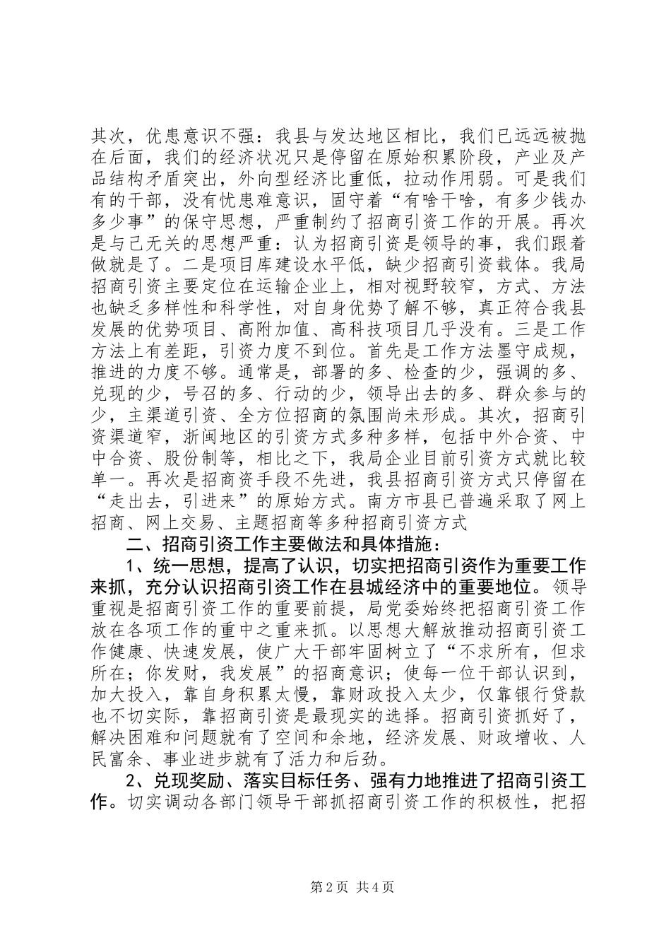 交通局招商引资与解放思想工作总结_第2页