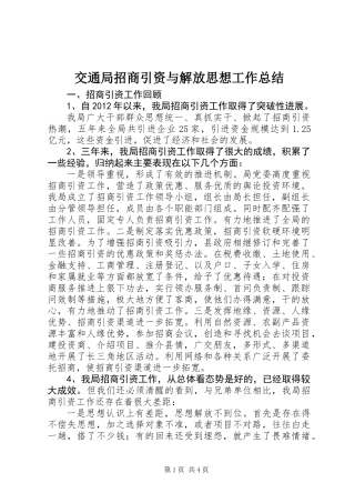 交通局招商引资与解放思想工作总结
