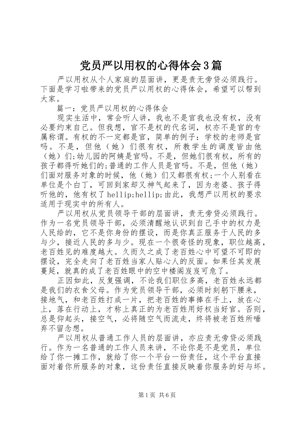 党员严以用权的心得体会3篇_第1页