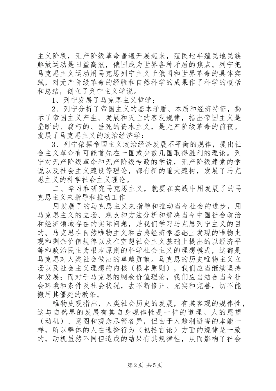 学习马克思列宁主义基本问题心得体会_第2页