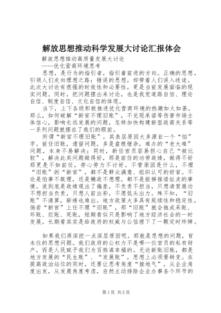 解放思想推动科学发展大讨论汇报体会