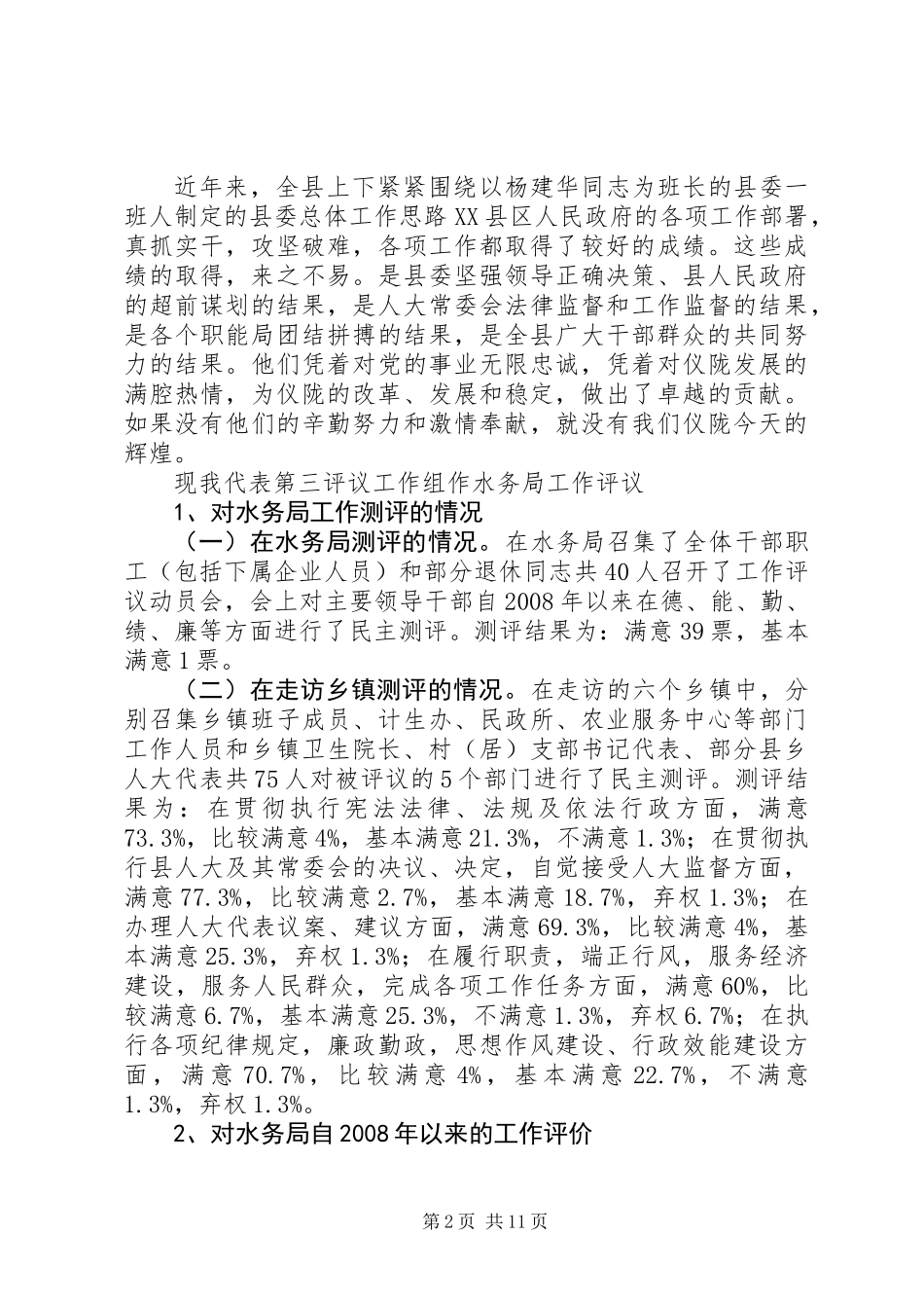 人大对计生民政水务卫生等局工作评议的发言材料_第2页