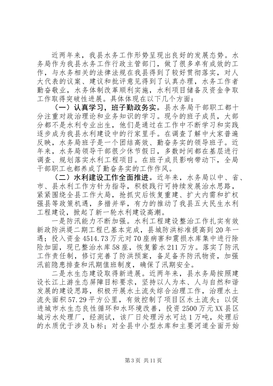 人大对计生民政水务卫生等局工作评议的发言材料_第3页