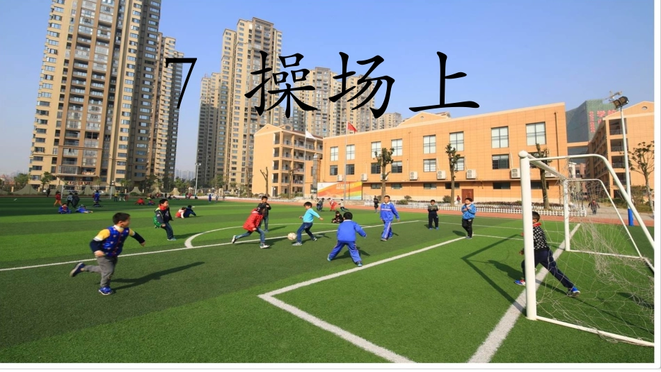 (部编)人教语文2011课标版一年级下册《操场上》ppt-(3)_第3页