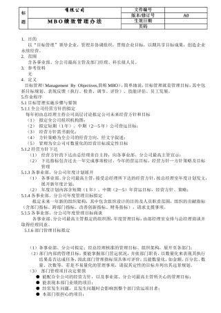 MBO绩效管理办法