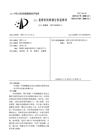 CN200710008800.8吖啶酯、吖啶磺酰胺及其标记物的毛细管电泳化学发光仪器及检测方法