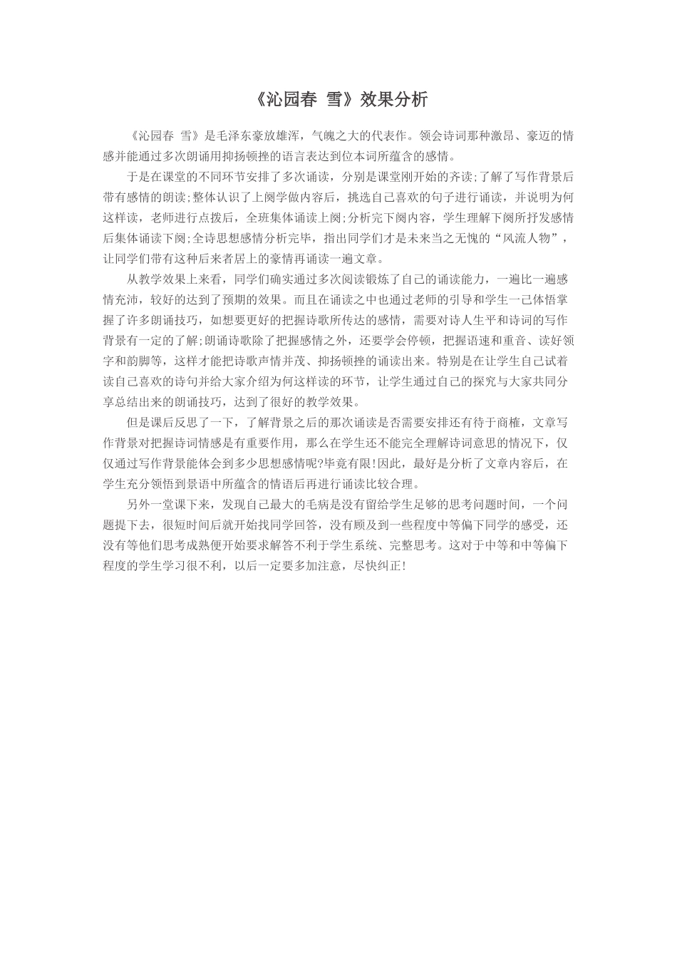 《沁园春-雪》效果分析_第1页