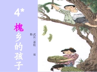 4、槐乡的孩子1