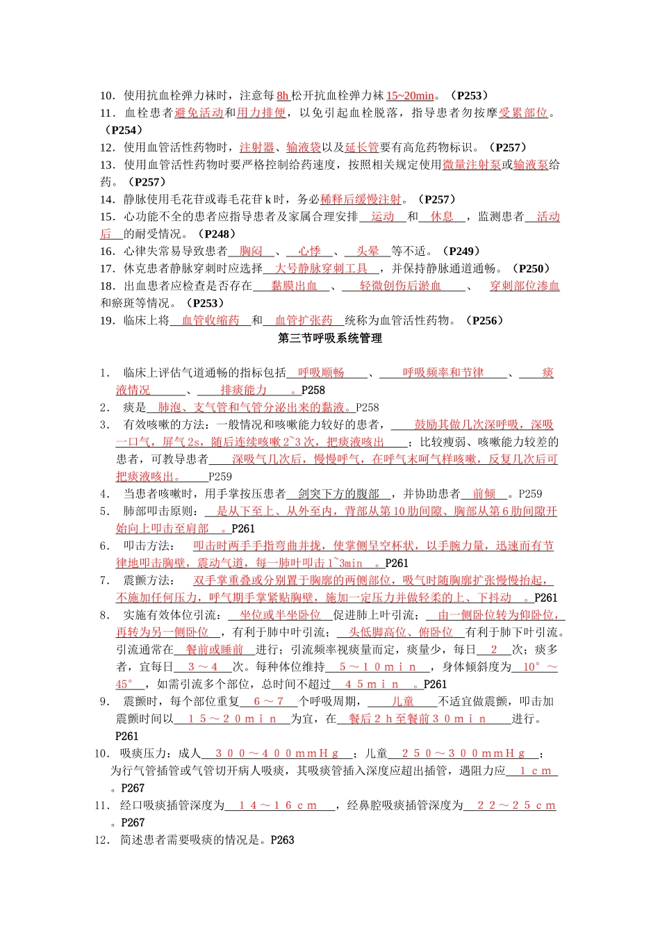 第二版临床护理技术规范部分试题 第六章_第2页