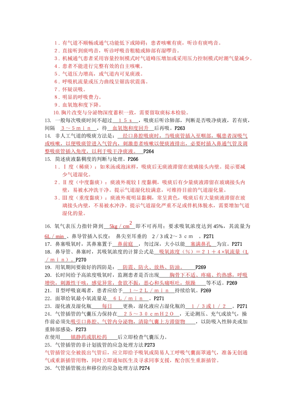 第二版临床护理技术规范部分试题 第六章_第3页