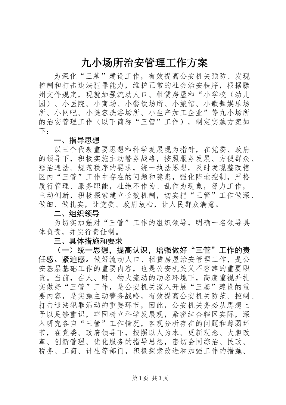 九小场所治安管理工作方案_第1页